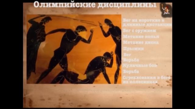 Доклад на тему: Олимпийские Игры в древности смотреть онлайн