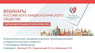 Гематологические синдромы (анемия, тромбоцитопения) у кардиологического пациента смотреть онлайн