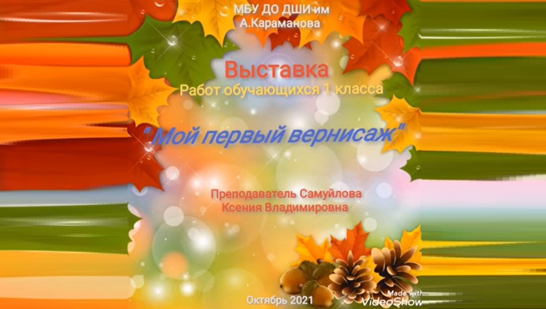 Онлайн выставка "Мой первый вернисаж" - преп. Самуйлова Ксения Владимировна (3 ноября 2021 г.) смотреть онлайн