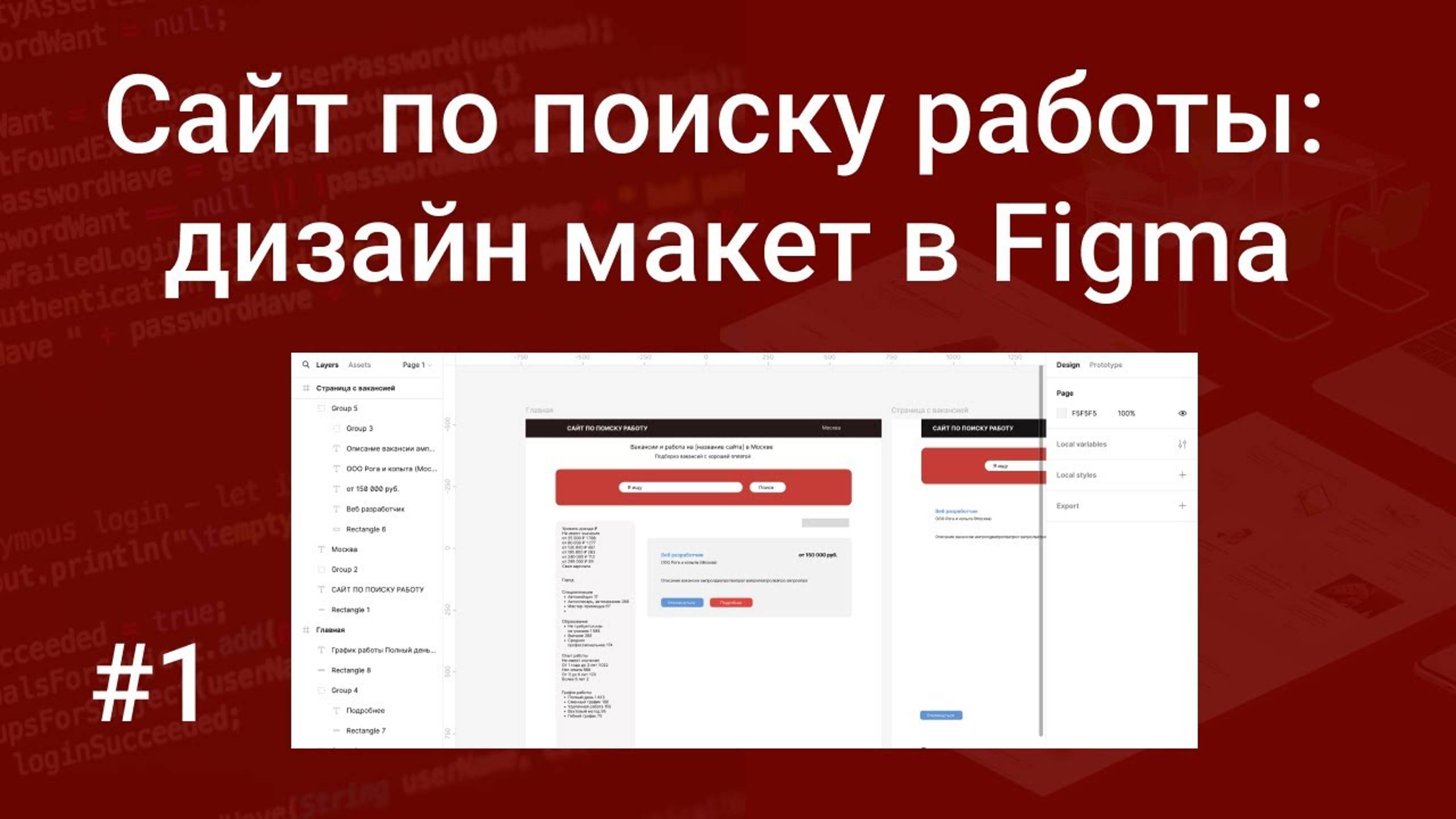 Свой сайт по поиску работы #1: подготовка макета дизайна в Figma смотреть онлайн