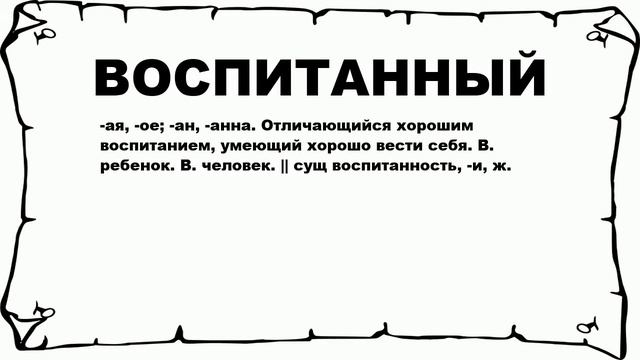 ВОСПИТАННЫЙ - что это такое? значение и описание смотреть онлайн