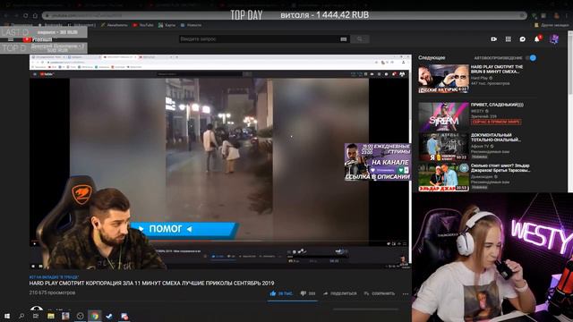 Westy смотрит:HARD PLAY СМОТРИТ КОРПОРАЦИЯ ЗЛА 11 МИНУТ СМЕХА ЛУЧШИЕ ПРИКОЛЫ СЕНТЯБРЬ 2019