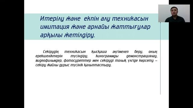 Биіктікке екпінмен секіру тәсілдері «аттау тәсілі» және «фосбори флоп» Садвакасов А С смотреть онлайн