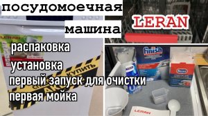 Посудомоечная машина LERAN FDW 44-1063W/От установки до запуска/Жертвовала даже головой/