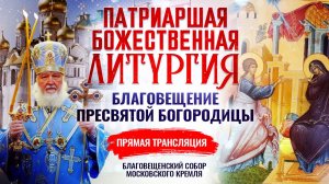 БОЖЕСТВЕННАЯ ЛИТУРГИЯ. БЛАГОВЕЩЕНИЕ ПРЕСВЯТОЙ БОГОРОДИЦЫ