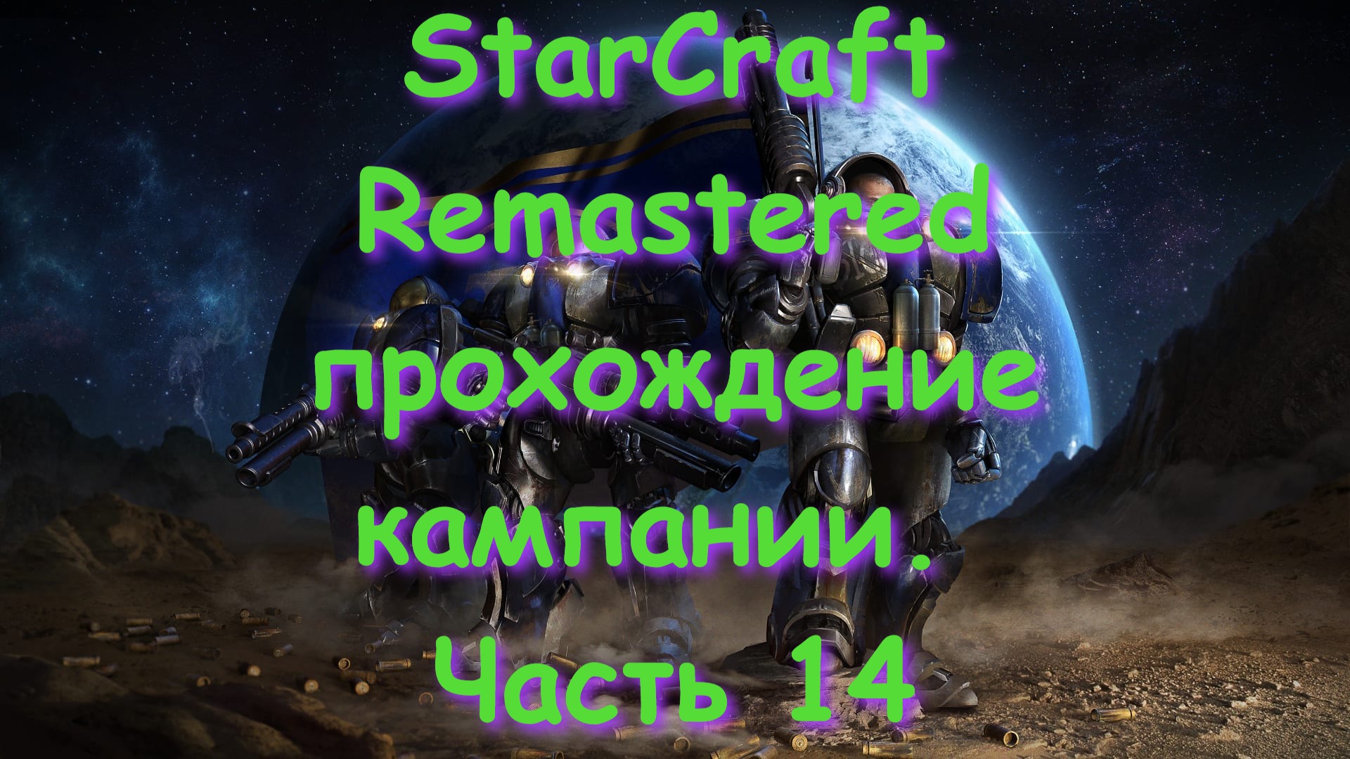 StarCraft Remastered прохождение кампании. Часть 14 смотреть онлайн