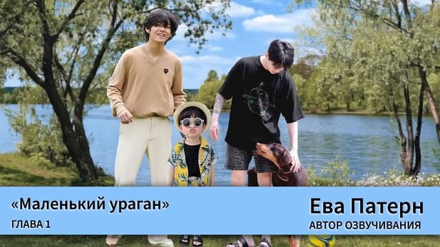 Маленький ураган / Глава 1 / Фанфик / BTS смотреть онлайн