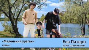 Маленький ураган / Глава 1 / Фанфик / BTS