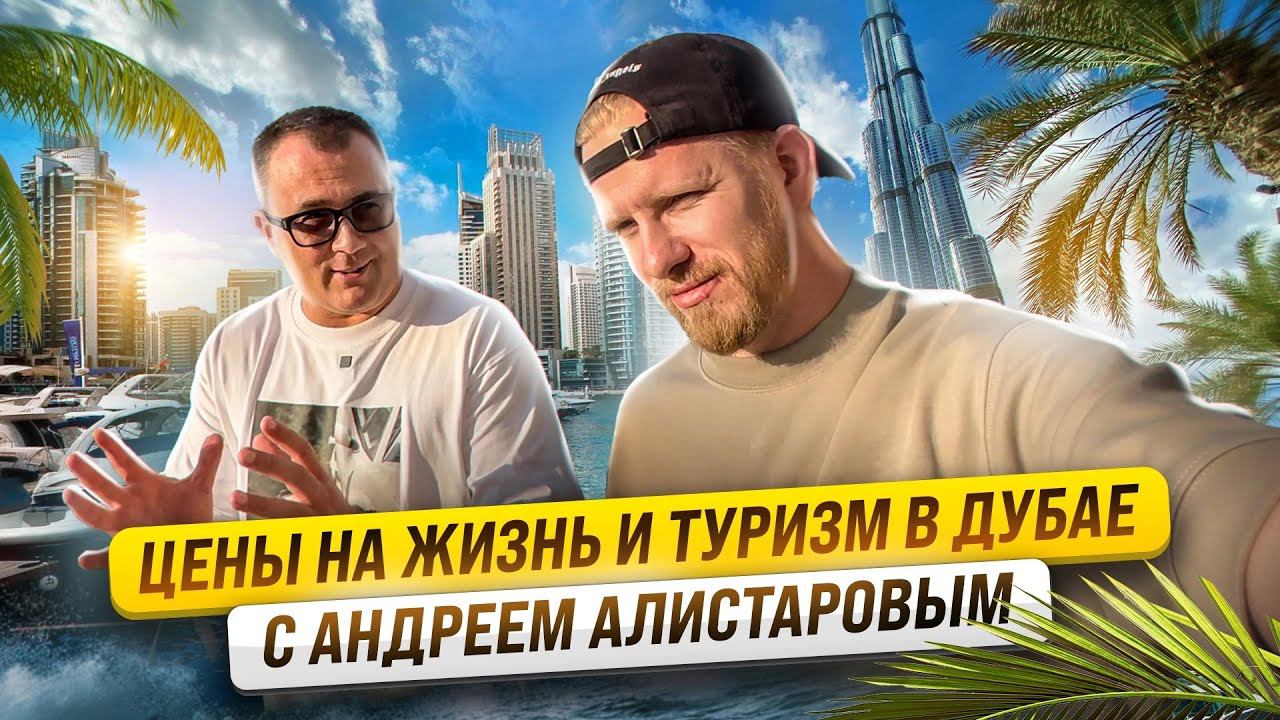 БЕШЕНЫЕ ЦЕНЫ НА ЖИЗНЬ В ДУБАЕ, А РУССКАЯ РЕЧЬ ПОВСЮДУ. ПОЧЕМУ СЮДА БЕГУТ АФЕРИСТЫ И БОГАТЕЙШИЕ ЛЮДИ? смотреть онлайн