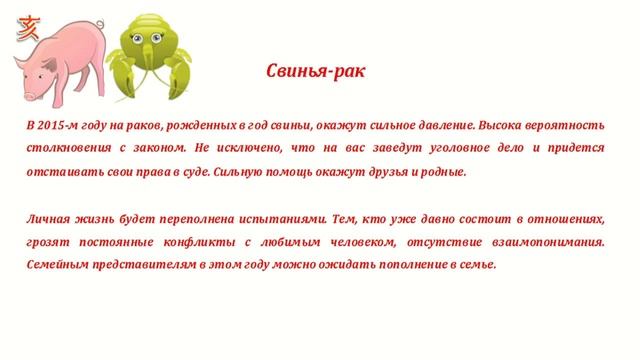 Гороскоп на 2015 год. Свинья рак смотреть онлайн