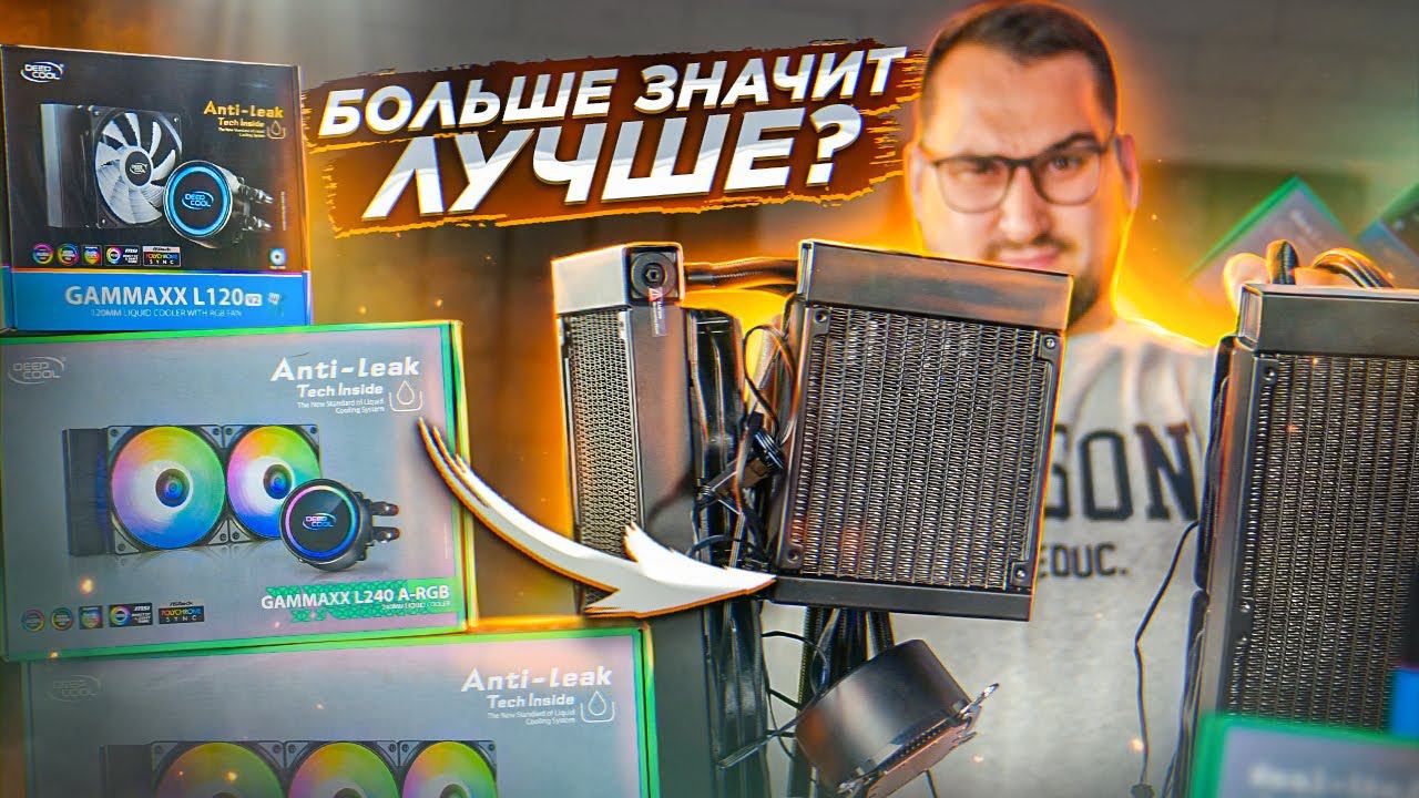 Выбор СВО: 120 vs 240 vs 360 | Тест Intel i9 и AMD Ryzen 7 смотреть онлайн