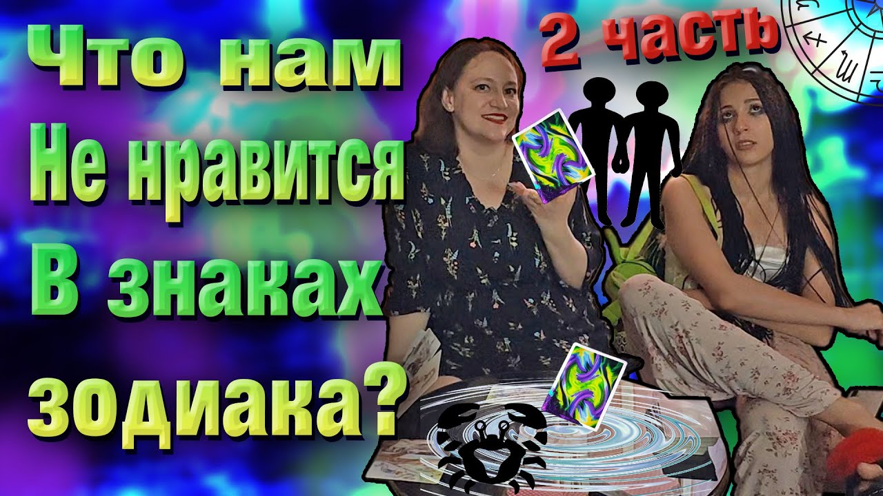 Что не нравится в знаках зодиака Слабости минусы негативные черты 2 часть. смотреть онлайн