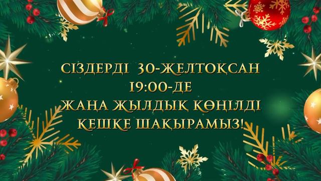 Жаңа жыл әріптестерді шақыру 87781343921 #приглашение #жанажыл #жаңажыл #новыйгод #merrychristmas