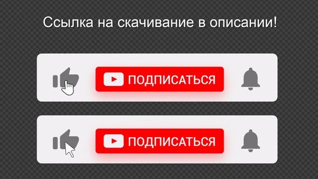 Футаж подписка, лайк, колокольчик на зеленом и прозрачном фоне: 2 БЕСПЛАТНЫЕ анимации смотреть онлайн