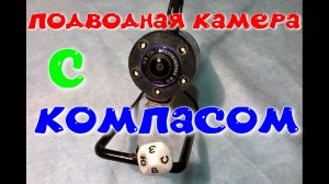 Подводная камера с компасом. Изготовление компаса. Испытание под водой.дная камера с компасом