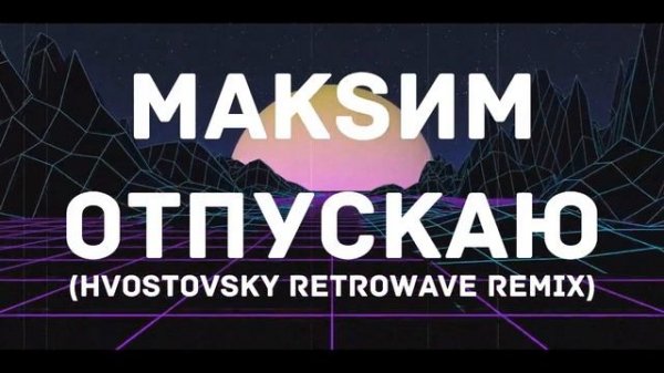 МакSим - Отпускаю (HVOSTOVSKY RETROWAVE REMIX)
