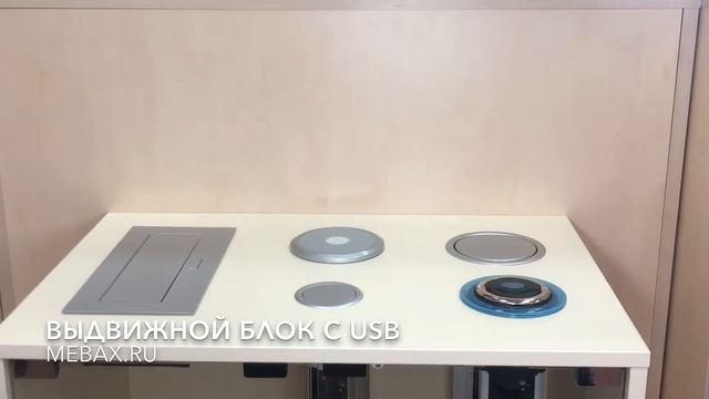 Выдвижной блок розеток с USB от Мебакс смотреть онлайн