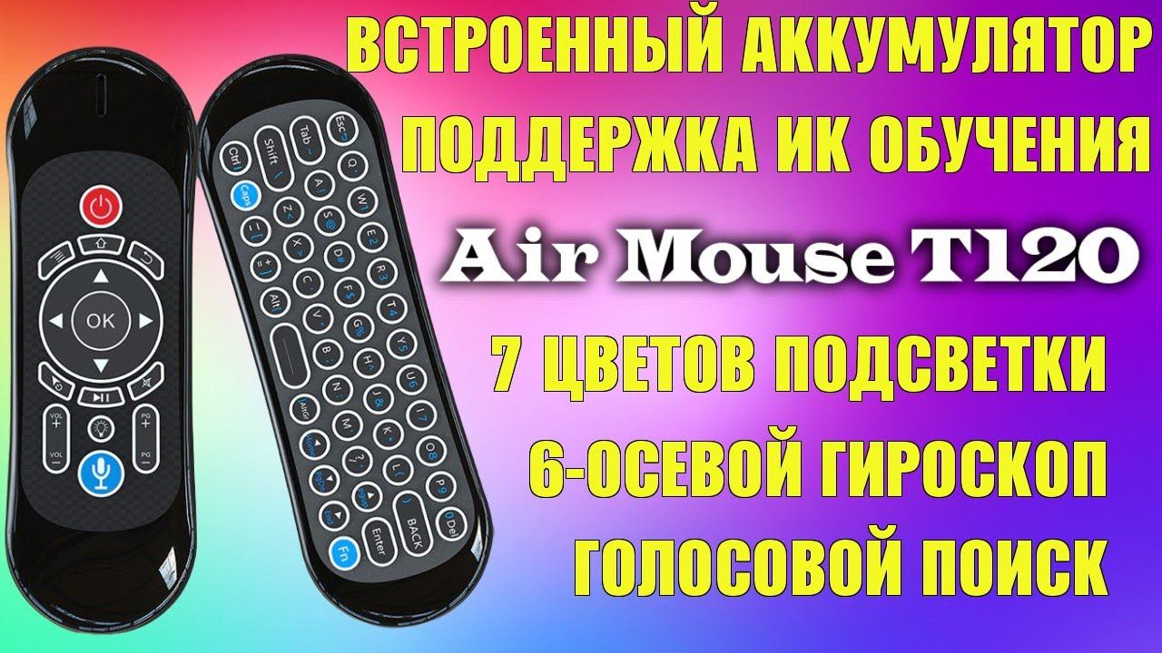 ПУЛЬТ МИНИ КЛАВИАТУРА, ВОЗДУШНАЯ МЫШЬ, ГОЛОСОВОЙ ПОИСК, RGB ПОДСВЕТКА, ПРОГРАММИРОВАНИЕ КНОПОК ОБЗОР смотреть онлайн