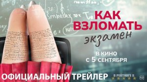 Как взломать экзамен | Русский Трейлер | Фильм 2024