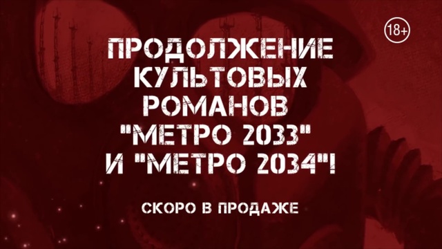 Обзор «Метро 2035» смотреть онлайн