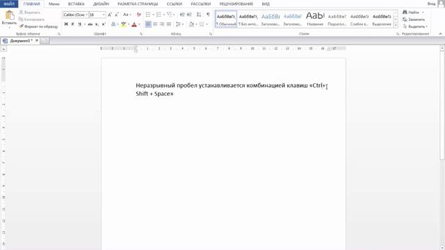 Как поставить неразрывный пробел в Ворде смотреть онлайн