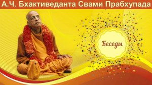 Беседа Шрила Прабхупада в комнате – с метафизиками. Имя Бога. 21.02.1975 Каракас.