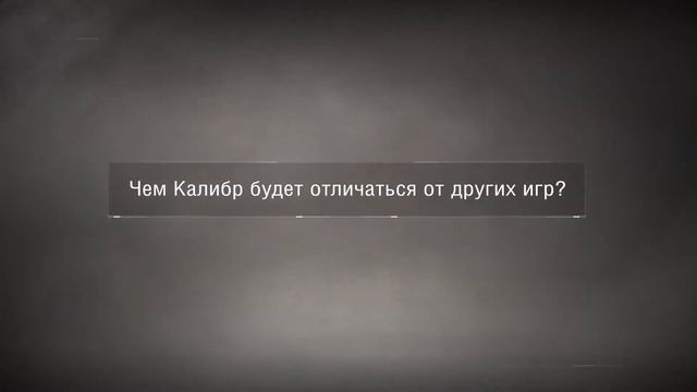 «Калибр» Дневники разработчиков №1 О чём наша игра؟ смотреть онлайн