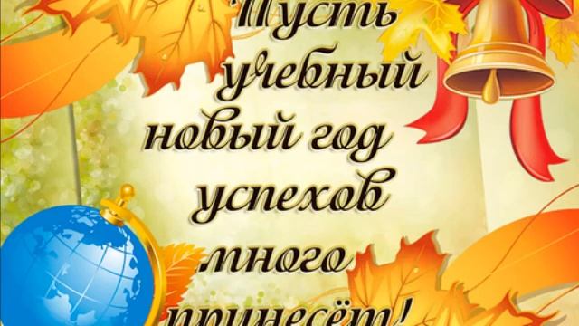 1 СЕНТЯБРЯ - ДЕНЬ ЗНАНИЙ! ? ОЧЕНЬ КРАСИВОЕ ПОЗДРАВЛЕНИЕ С ДНЁМ ЗНАНИЙ! ? смотреть онлайн