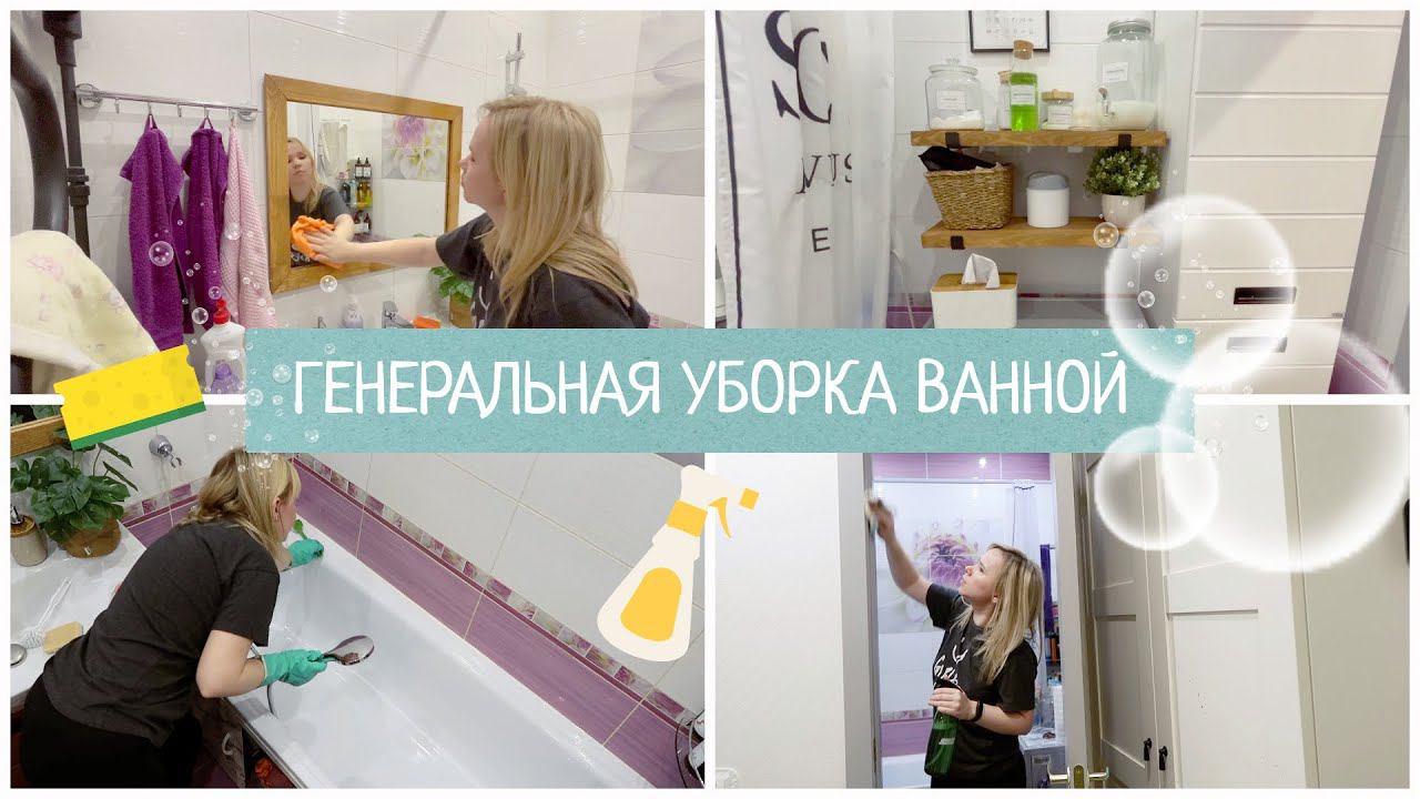 ГЕНЕРАЛЬНАЯ УБОРКА В ВАННОЙ / МОТИВАЦИЯ НА УБОРКУ / РАСХЛАМЛЕНИЕ смотреть онлайн