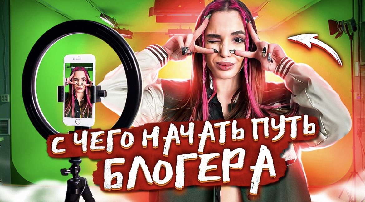 КАК СТАТЬ БЛОГЕРОМ? С чего начать свой путь блогера? смотреть онлайн