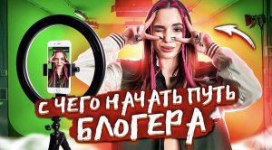 КАК СТАТЬ БЛОГЕРОМ? С чего начать свой путь блогера?