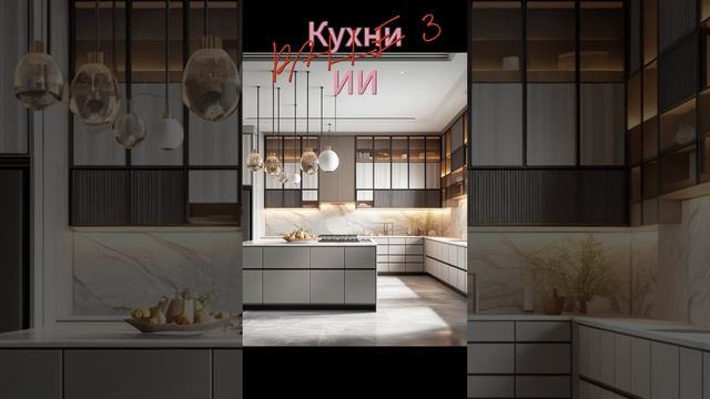 Кухни ИИ от DALL E 3 #кухниназаказ #кухниминск #минск #построениекухоньИИ #вариантыкухниИИ смотреть онлайн