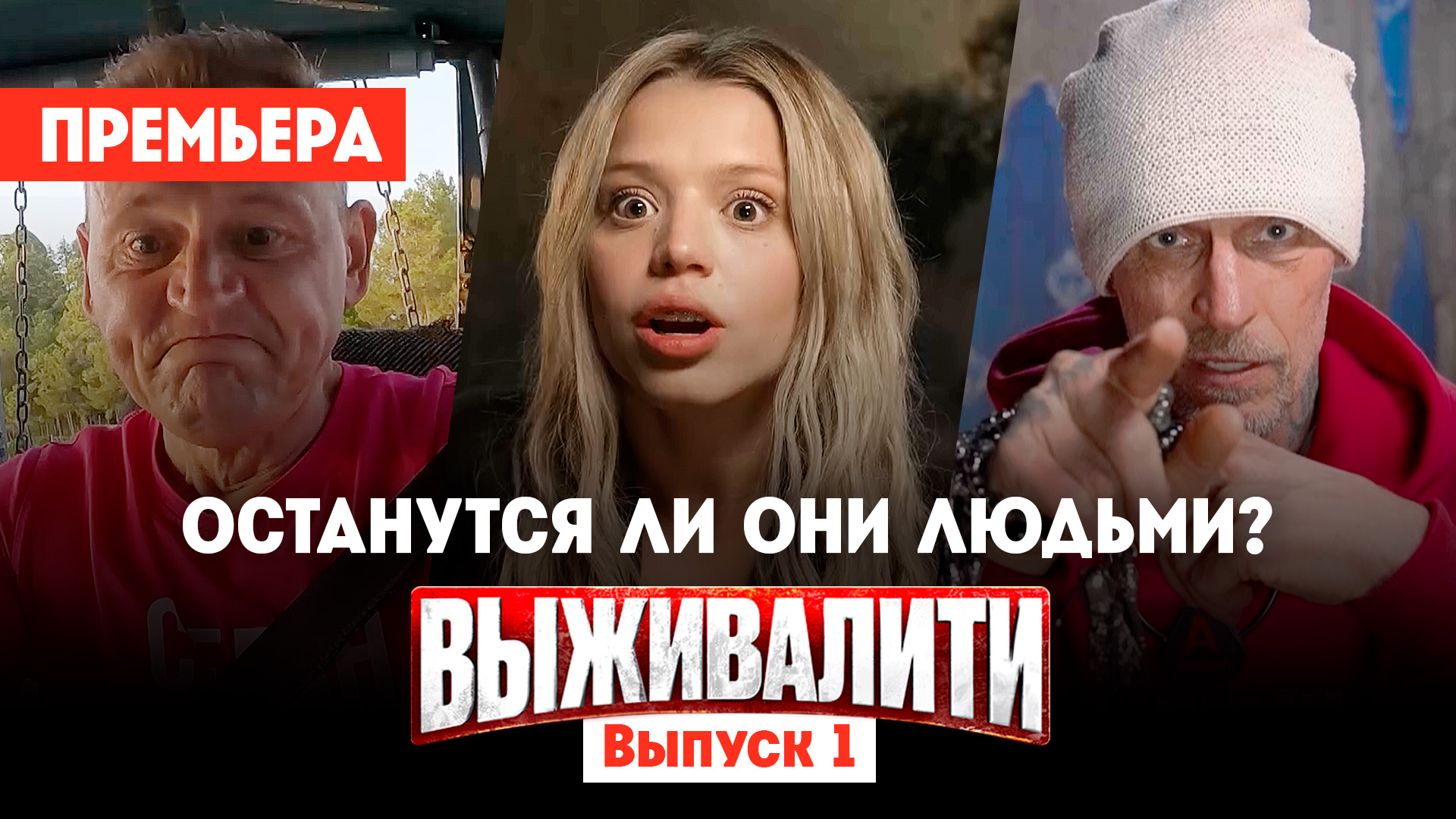 Выживалити. Миссия Альфа, 1 выпуск смотреть онлайн