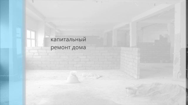 капитальный ремонт дома смотреть онлайн