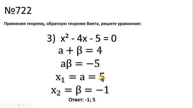 Решение уравнений с помощью теоремы, обратной теореме Виета. смотреть онлайн