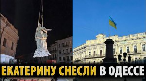 В Одессе демонтировали памятник Екатерине Великой.
