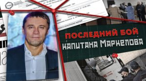 Последний бой капитана Маркелова