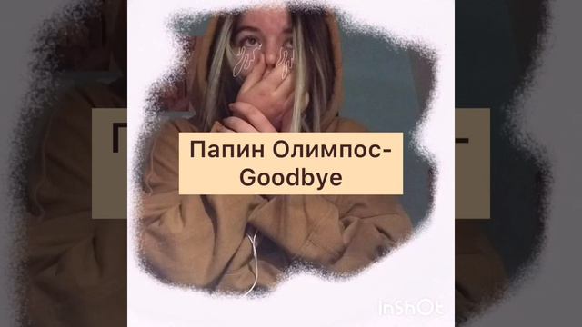 Папин Олимпос-Goodbye (cover) смотреть онлайн