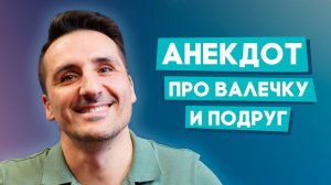 Анекдот про Валечку и маразм