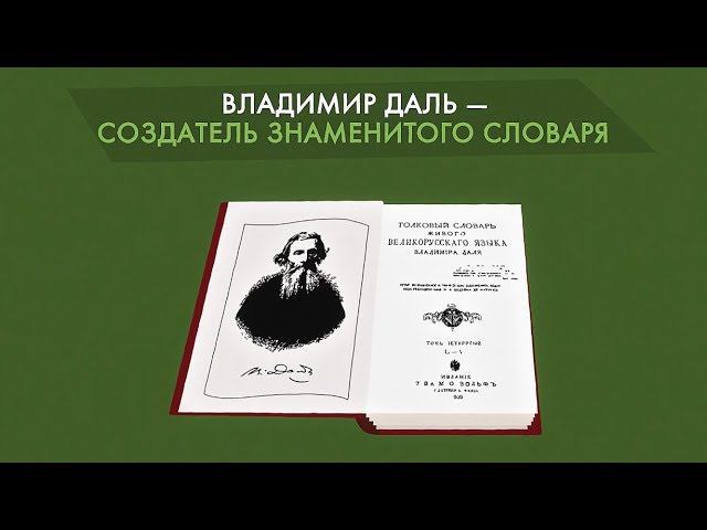 Владимир Даль и его словарь смотреть онлайн