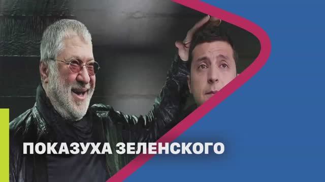 ПОКАЗУХА ЗЕЛЕНСКОГО