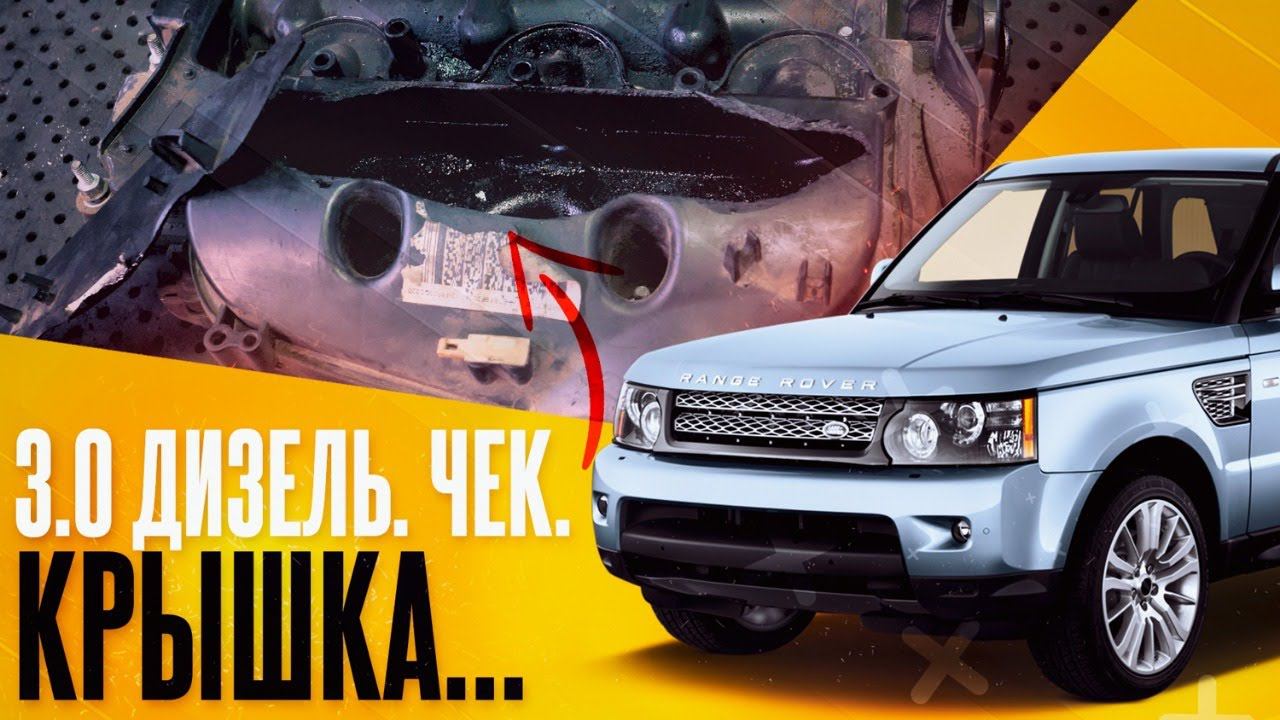 3.0 ДИЗЕЛЬ. ЧЕК. Крышка... / Замена клапанной крышки Range Rover Sport / Land Rover смотреть онлайн