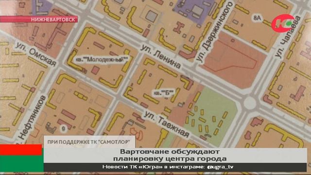 Вартовчане обсуждают планировку центра города смотреть онлайн