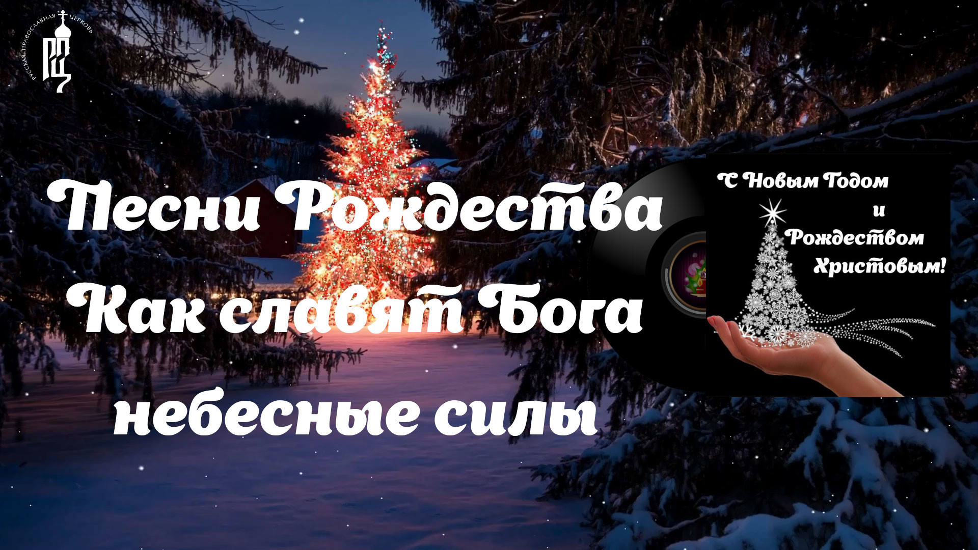 ✨Как славят Бога небесные силы?Песни Рождества смотреть онлайн