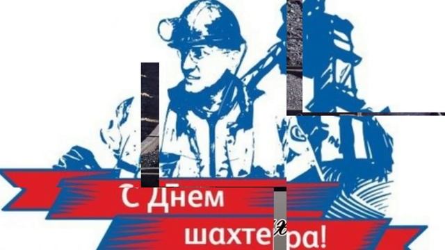 30 АВГУСТА ДЕНЬ ШАХТЁРА. КРАСИВОЕ ПОЗДРАВЛЕНИЕ С ДНЁМ ШАХТЁРА смотреть онлайн
