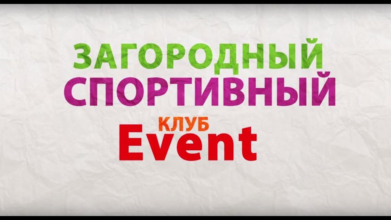 Загородный спортивный клуб Event в Воронеже смотреть онлайн