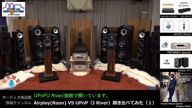 Airplay(Roon)とUPnP(J River)聞き比べ（１・Focal Vestia No.1 / No.2 聞き比べ）