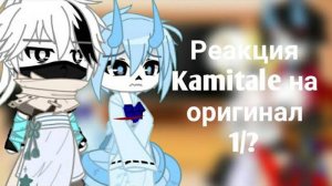 Реакция Kamitale на оригинал 1/?