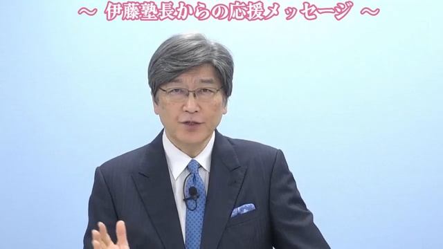 2023年度行政書士試験受験生へ～伊藤塾長からの応援メッセージ～ смотреть онлайн