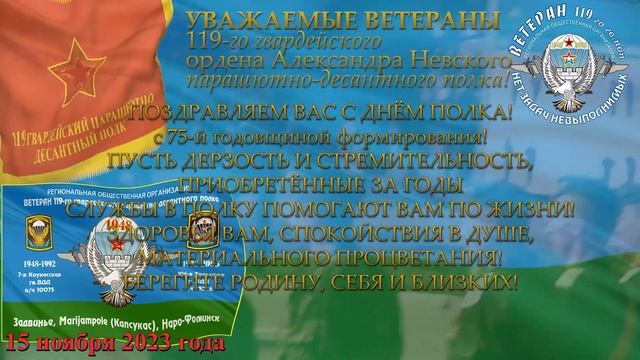 2023 11 15 с 75 й годовщиной 119 гв пдп смотреть онлайн